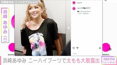 浜崎あゆみ、大胆なニーハイブーツ姿の全身ショットを公開 浜崎あゆみ、大胆なニーハイブーツ姿の全身ショットを公開