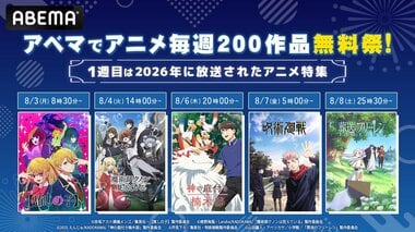 【ABEMA】人気アニメ200作品を4週連続で毎週無料放出… 『【推しの子】』『葬送のフリーレン』『呪術廻戦』など今年の話題作を一挙放送