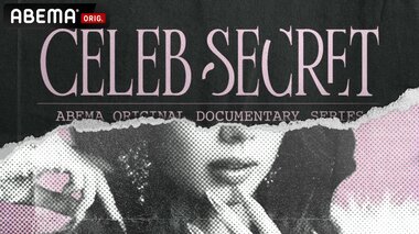 【ABEMA】オリジナルドキュメンタリー『CELEB SECRET』無料放送決定…藤井サチやMONAKOらセレブ女子4名の光と闇に密着
