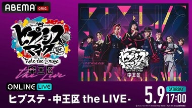 【ABEMA】人気舞台「ヒプステ」オール女性キャストによる公演「『ヒプノシスマイク -Division Rap Battle-』Rule the Stage -中王区 the LIVE-」独占生放送