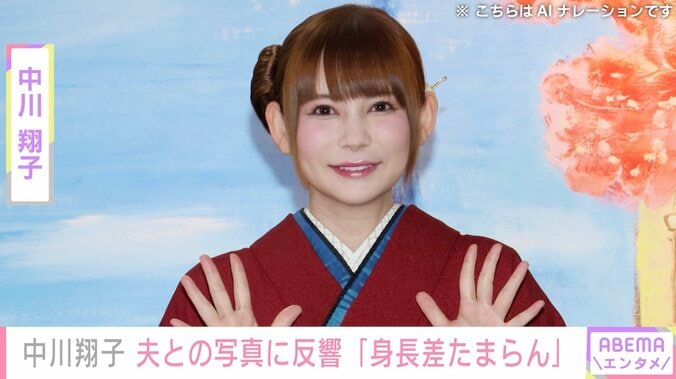 【写真・画像】中川翔子、夫婦ショットに「身長差たまらん」「旦那様とのお写真レア～」などの反響　1枚目