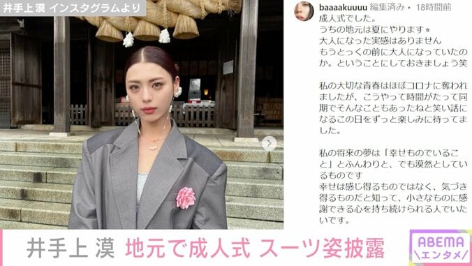 “かわいすぎるジュノンボーイ”井手上漠、成人式のスーツ姿披露「美しくてカッコいい」と話題に 1枚目