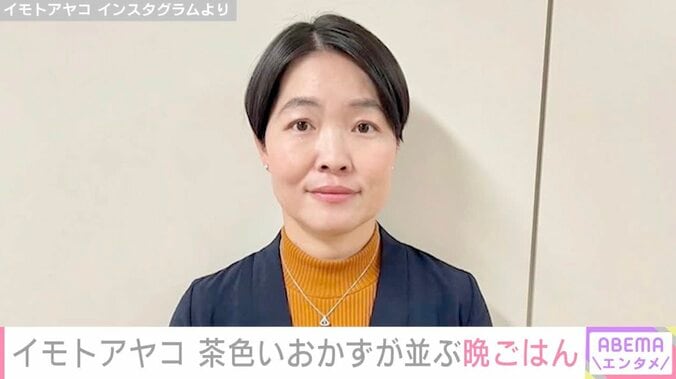【写真・画像】“生活感ある”自宅キッチンが話題・イモトアヤコ（40）、茶色いおかずが並ぶ晩ごはんを公開　1枚目