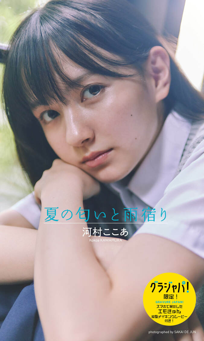 モデル・女優の河村ここあが見せる自然体な笑顔、大人っぽさも デジタル写真集がリリース 3枚目