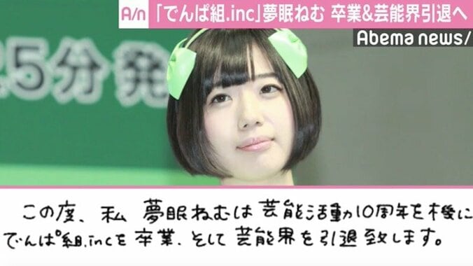 でんぱ組・夢眠ねむ、グループ卒業＆芸能界引退へ「最後まで全力で頑張ります」 1枚目