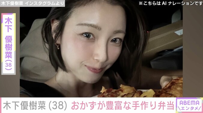 【写真・画像】“恋人とのベッドでの姿が話題”木下優樹菜さん（38）、おかずをたくさん入れた手作り弁当披露　1枚目