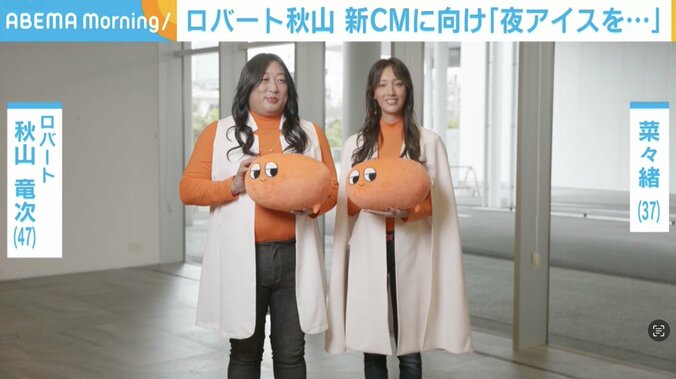 ロバート秋山、菜々緒