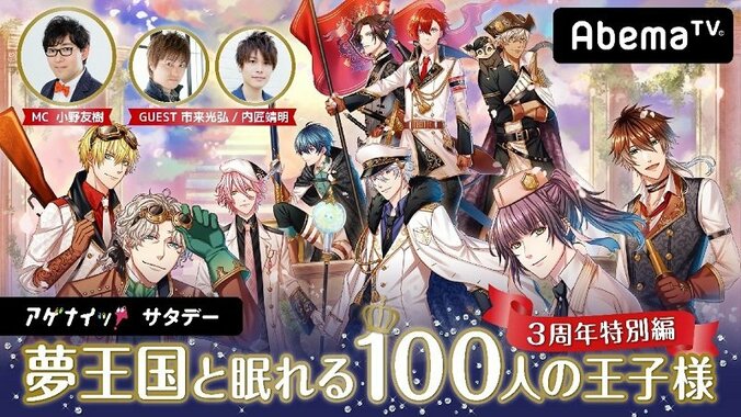 「夢100」3周年記念特番がAbemaTVにて放送決定！プレゼントキャンペーンも 1枚目