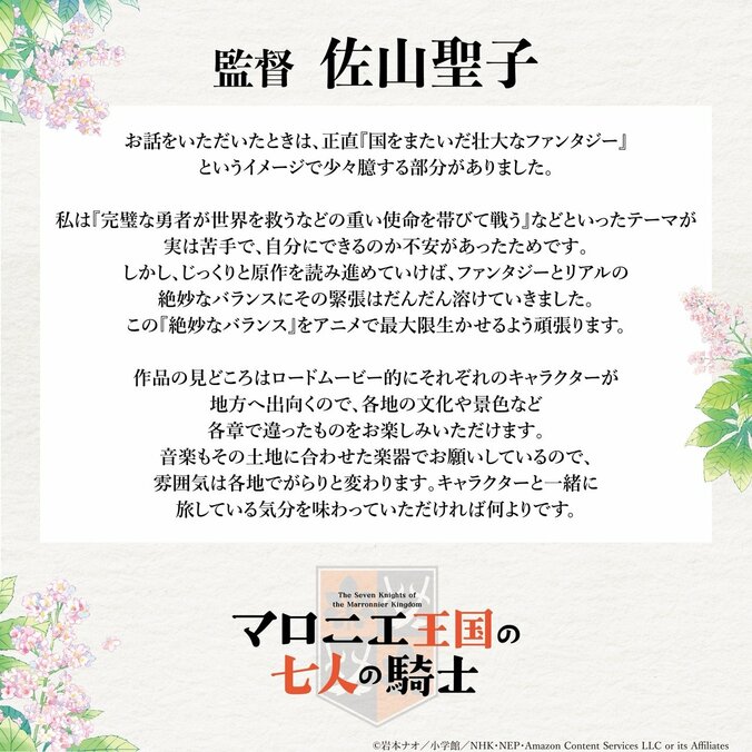 監督・佐山聖子氏のお祝いコメント