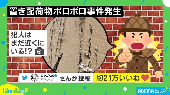 「置き配の荷物がボロボロに！」かわいらしい動物の犯行に「満足そうw」「目を合わせないようにしている」とほっこり 1枚目