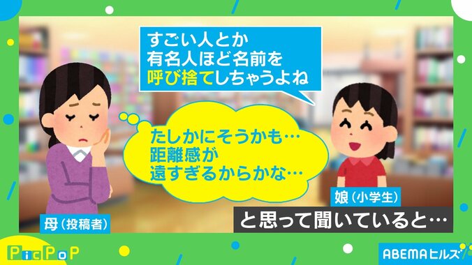 「有名人ほど呼び捨てにしちゃうよね」娘が例に挙げた“人物”に「たしかに!!」「これわかる〜」共感の声 1枚目