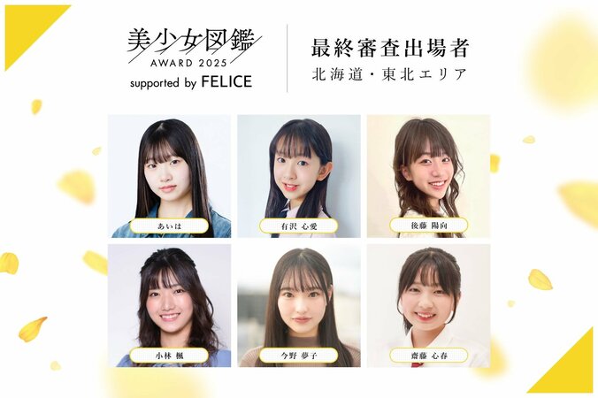 「美少女図鑑AWARD 2025」ファイナリスト49名が決定 過去には二階堂ふみ・馬場ふみからを輩出 3枚目