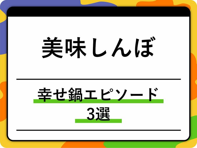 「美味しんぼ」でみんなが幸せになれた鍋ものエピソード3選