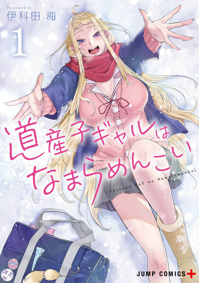 「道産子ギャルはなまらめんこい」原作単行本1巻書影