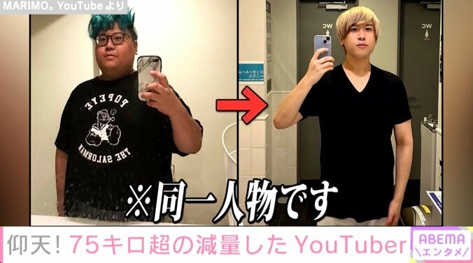 75キロ超の減量！YouTuber・MARIMO。のビフォーアフターに感動の声「ここまで変われるなんて本当に尊敬」 1枚目