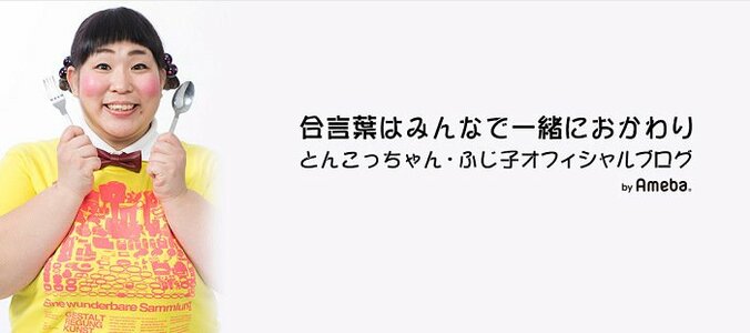 とんこっちゃん・ふじ子、夫の“年収”聞いて焦った訳「隠すのはもう犯罪よ！」 1枚目