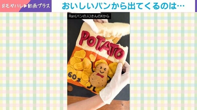 ポテチ袋そっくりなパン