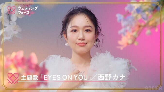 【写真・画像】過酷な婚前合宿サバイバル番組『ウェディングウォーズ』西野カナのラブソングの真骨頂「EYES ON YOU」が主題歌に決定！新予告映像も公開　1枚目