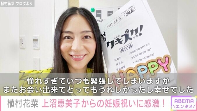 “トイレの神様”植村花菜、上沼恵美子からの妊娠祝いに感動「憧れすぎていつも緊張してしまいます」 1枚目