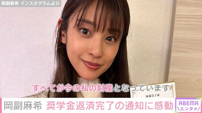 岡副麻希、“奨学金返還完了”の通知はがきが届き「じーんときちゃいました」 1枚目