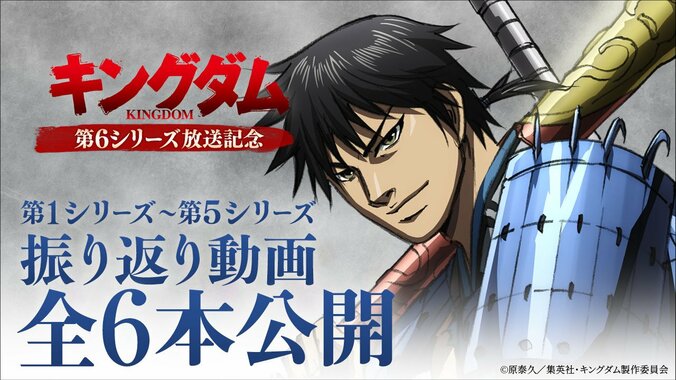 【写真・画像】第1シリーズから第5シリーズまでの振り返り動画を全6本公開！アニメ『キングダム』第6シリーズ放送記念　2枚目