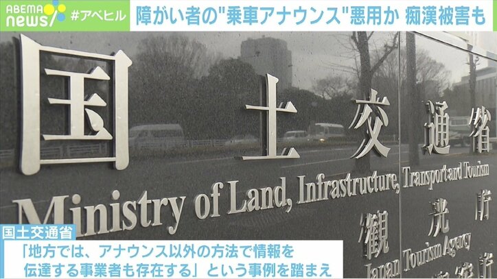 「今も恐怖が…」痴漢やストーカーの標的に？ 障がい者“乗車アナウンス”悪用の実態