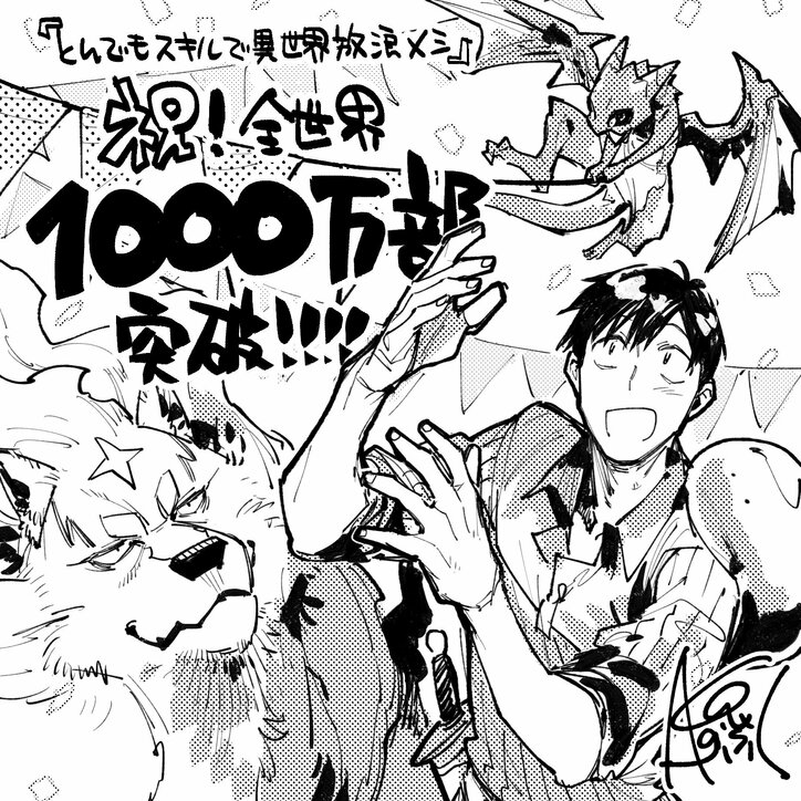 [照片/图片] 庆祝评论（插画）公开！《超常技能开启奇幻世界美食之旅》全球系列累计突破1000万部！ 4