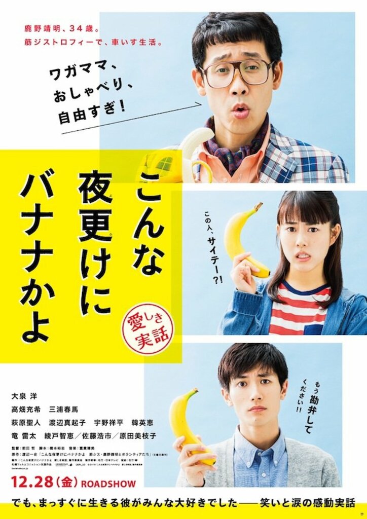 大泉洋が実在の人物を熱演!映画『こんな夜更けにバナナかよ 愛しき実話』場面写真一挙解禁