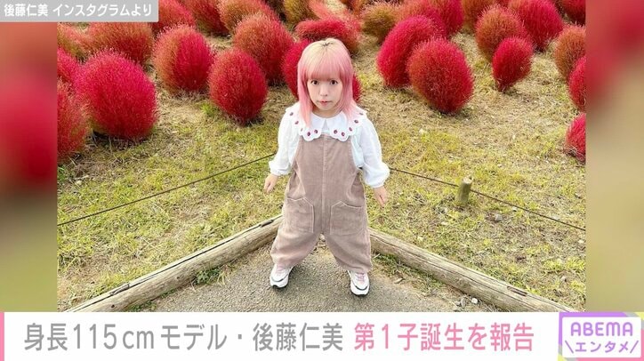 【写真・画像】身長115cmモデル・後藤仁美、第1子誕生を報告「小さな体での妊娠・出産はとても不安でした」　1枚目