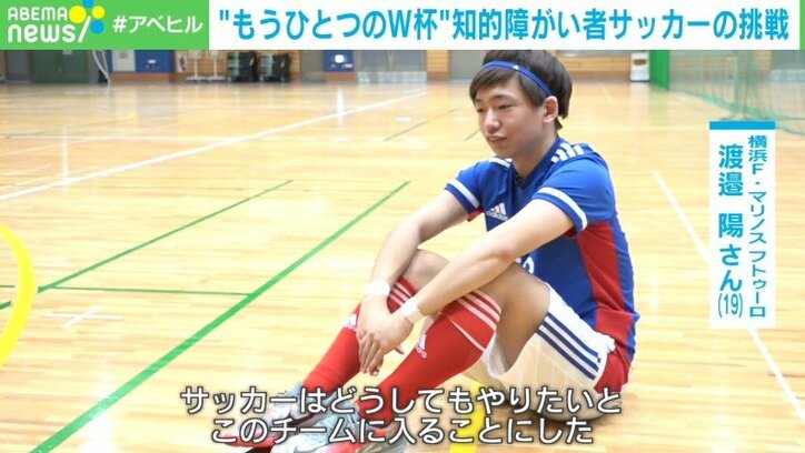 目標は「世界大会優勝」「Jリーガーの輩出」知的障がい者サッカー、“新しい景色”への挑戦