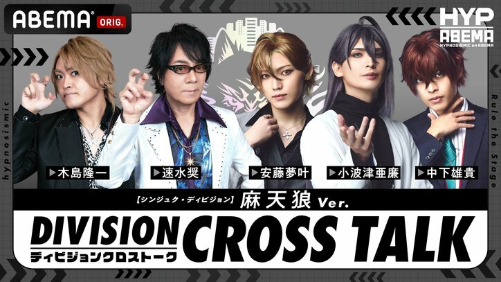 【写真・画像】ヒプマイ声優&ヒプステ俳優のクロストークが実現!『DIVISION CROSS TALK』全6公演をABEMA PPV独占生配信決定 3枚目