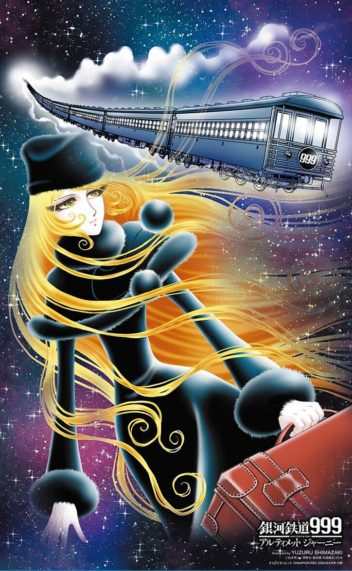 【写真・画像】「銀河鉄道999 ANOTHER STORY　アルティメットジャーニー」チャンピオンRED4月号にて感涙の最終回　2枚目