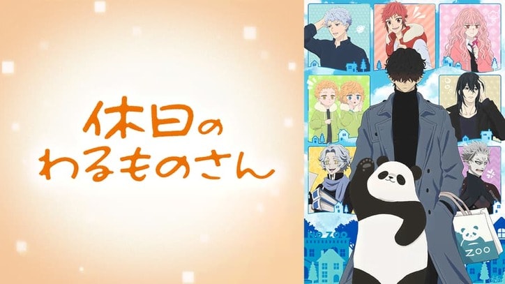 アニメ「休日のわるものさん」番組サムネイル