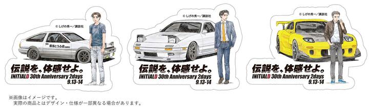 [Photos/Images] Initial D 30th Anniversary Event Tickets Now On Sale, To Be Held at Fuji Speedway 2nd