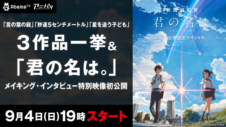 『君の名は。』新海誠監督の特別インタビューも放送！ 今週末に観ておきたいAbemaTVアニメまとめ