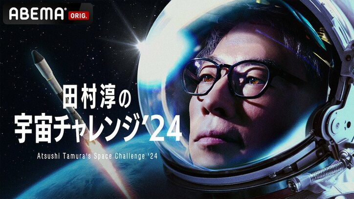 ABEMAと田村淳が衛星打ち上げプロジェクト『田村淳の宇宙チャレンジ ’24』を発足