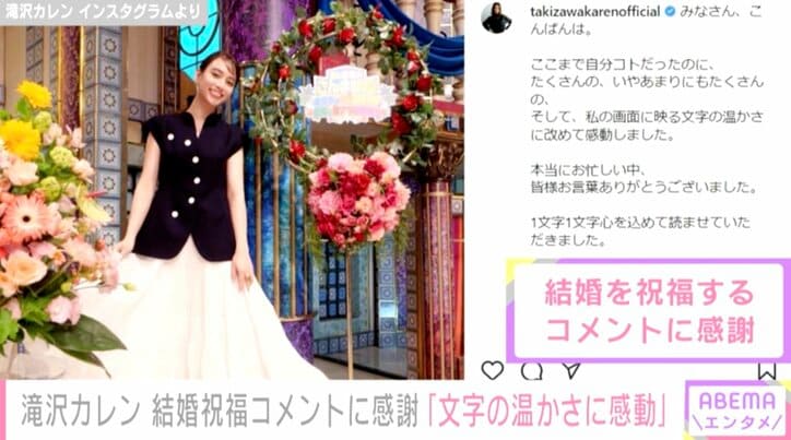 滝沢カレン「1文字1文字心を込めて読ませていただきました」結婚祝福コメントに感謝