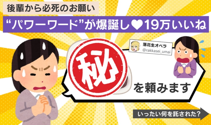 後輩からのお願いとは