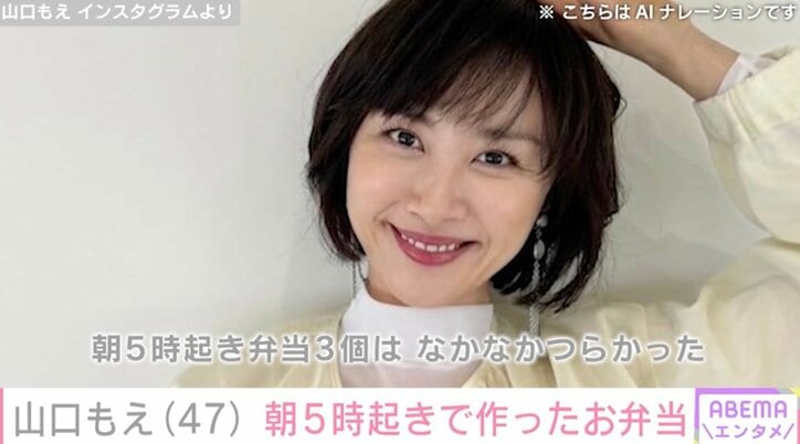 【写真・画像】山口もえ、朝5時起き"3人分の弁当生活"に終止符 「なかなかつらかった」と本音吐露　1枚目