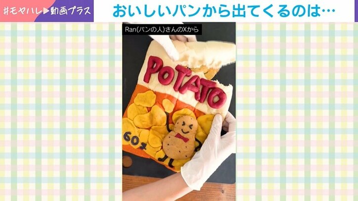 ポテチ袋そっくりなパン