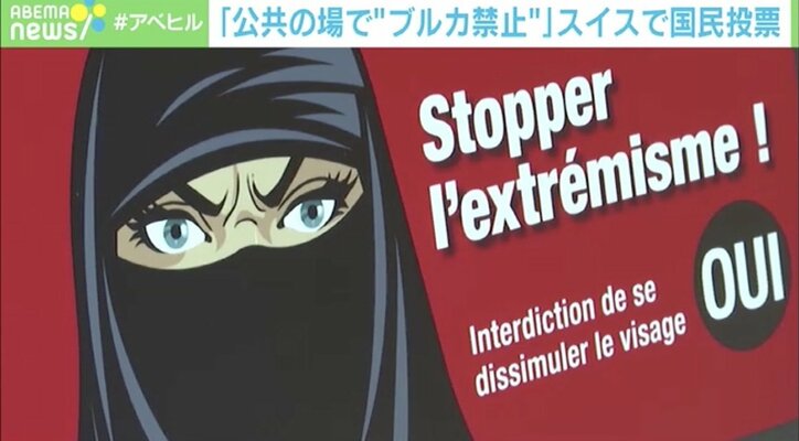 「一方的な受け入れは寛容でも尊重でもない」スイス“ブルカ禁止”は差別なのか？ 文化の“背景”にも理解を