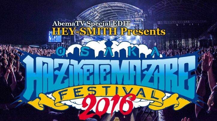 HEY-SMITH 「HAZIKETEMAZARE FESTIVAL 2016」の模様を一挙放送