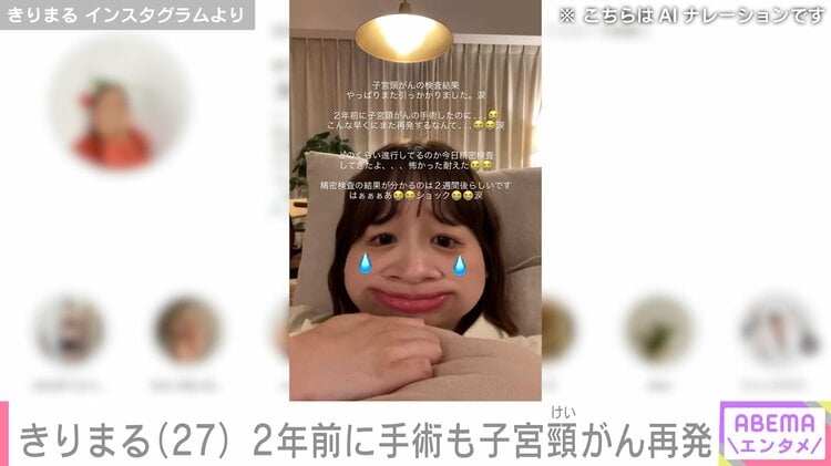写真・画像】きりまる（27）、2年前に手術も子宮頸がん再発