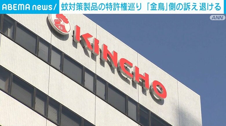 蚊対策製品の特許権巡り 「金鳥」側の訴え退ける