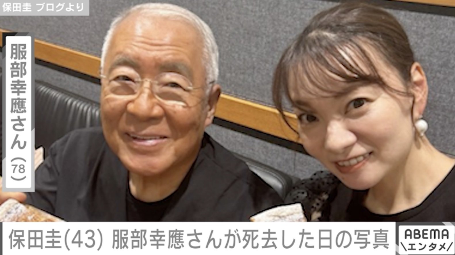保田圭　セクシー 料理評論家・服部幸應さん死去 保田圭が当日撮影の写真投稿「とても信じられません」 | エンタメ総合 | ABEMA TIMES | アベマタイムズ
