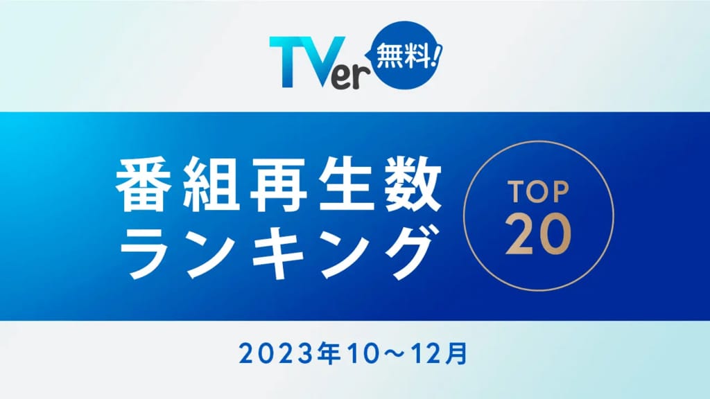 TVerが2023年10～12月「番組再生数ランキング」を発表 1位は4,026万再生のフジテレビ木曜劇場『いちばんすきな花』