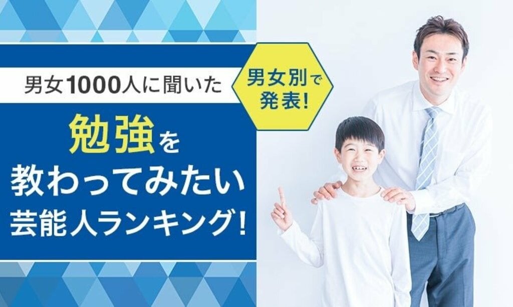 男女1000人に聞いた 男女別「勉強を教わってみたい芸能人ランキング」 男性部門はトップ3がぶっちぎり