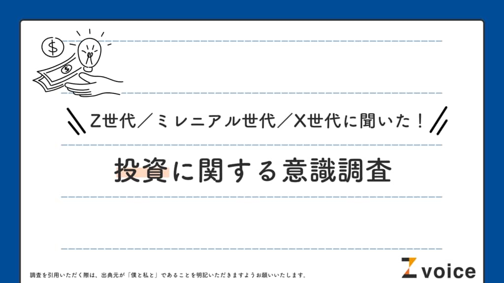 【投資に関する世代間調査】Z世代で投資を行っている人の4割が「月5万円以上」を投資