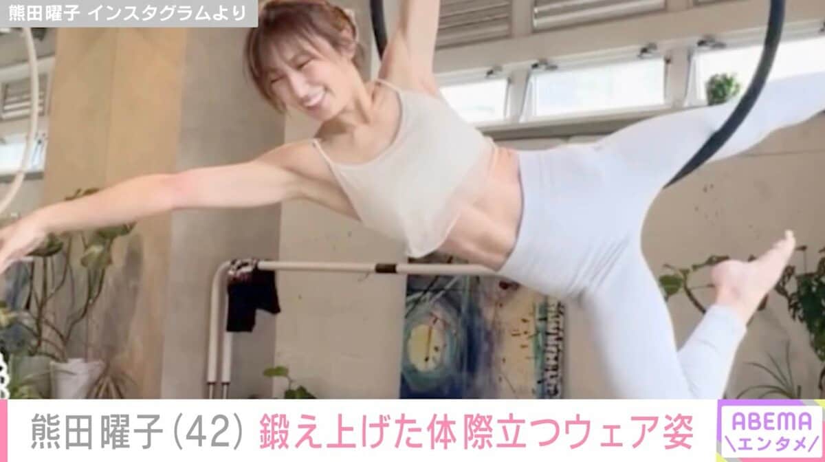 熊田曜子（42）、美腹筋が際立つアクロバティックなトレーニング姿に