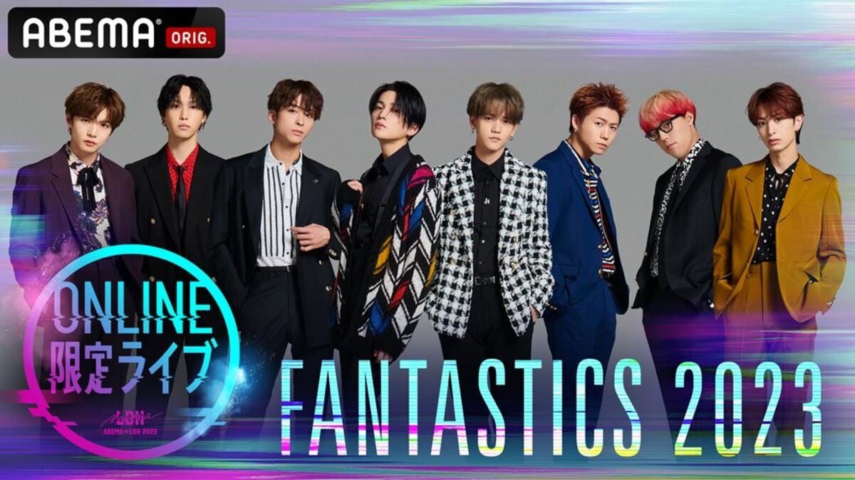 ABEMA×LDH ONLINE限定ライブ FANTASTICS 2023』1月30日（月